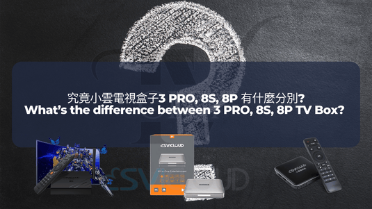 究竟小雲電視盒子3 PRO, 8S, 8P 有什麼分別? | What’s the difference between 3 PRO, 8S, 8P TV Box?