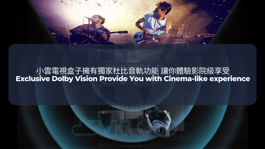 小雲電視盒子擁有獨家杜比音軌功能 讓你體驗影院級享受|Exclusive Dolby Vision Provide You with Cinema-like experience
