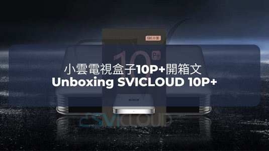 小雲電視盒子10P+開箱文 | Unboxing SVICLOUD 10P+. This page is ready 小雲電視盒子10P+開箱文 | Unboxing SVICLOUD 10P+