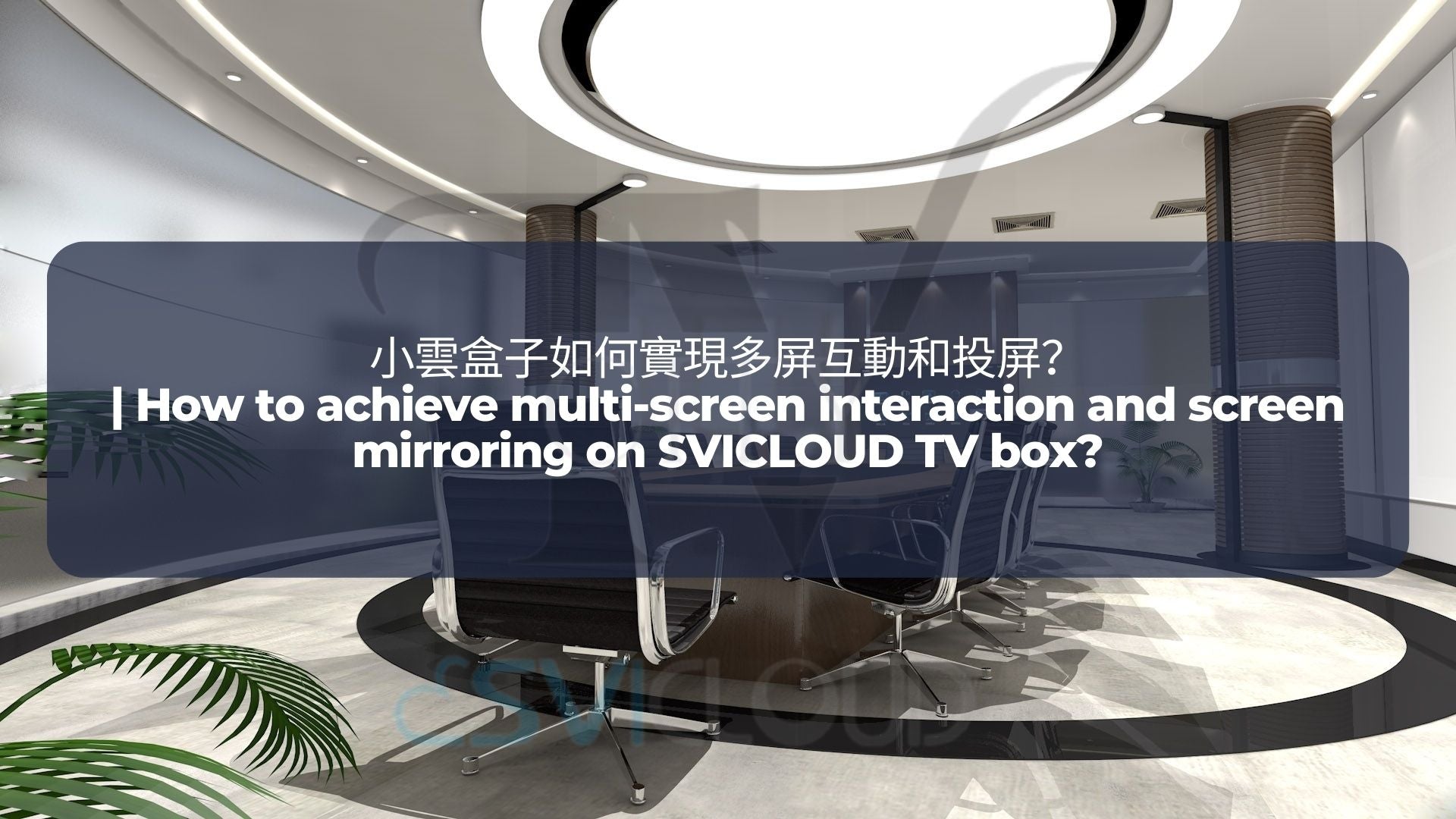 小雲盒子如何實現多屏互動和投屏？| How to achieve multi-screen interaction and screen m
