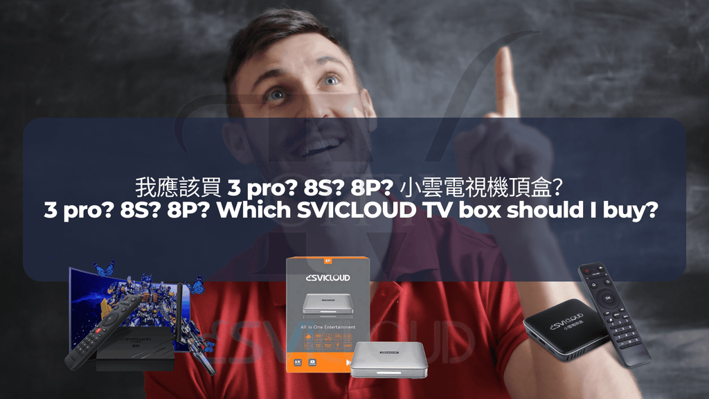 我應該買 3 Pro? 8S? 8P? 小雲電視機頂盒？| 3 Pro? 8S? 8P? Which SVICLOUD TV box should I buy?