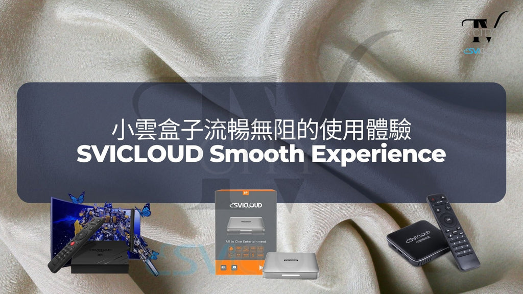 小雲電視盒子流暢無阻不卡頓的使用體驗 | SVICLOUD Smooth Experience Without Buffering