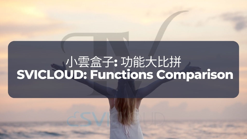 小雲盒子: 功能大比拼 | SVICLOUD: Functions Comparison