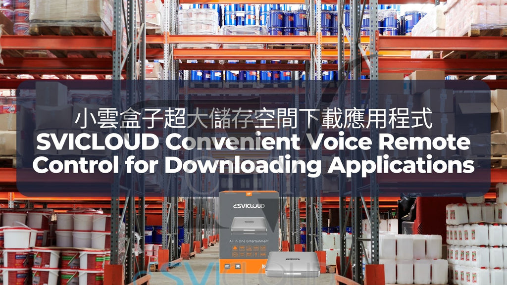 小雲電視盒子8P超大儲存空間下載應用程式 | SVICLOUD 8P Large Storage for Downloading Applications