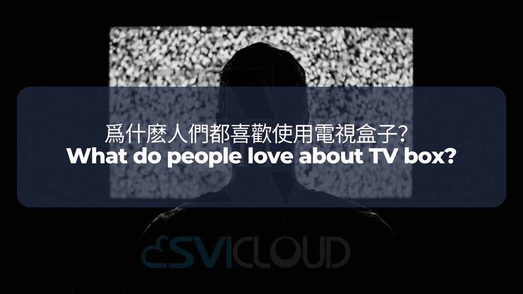 爲什麽人們都喜歡使用電視盒子？ |  What do people love about TV boxes?